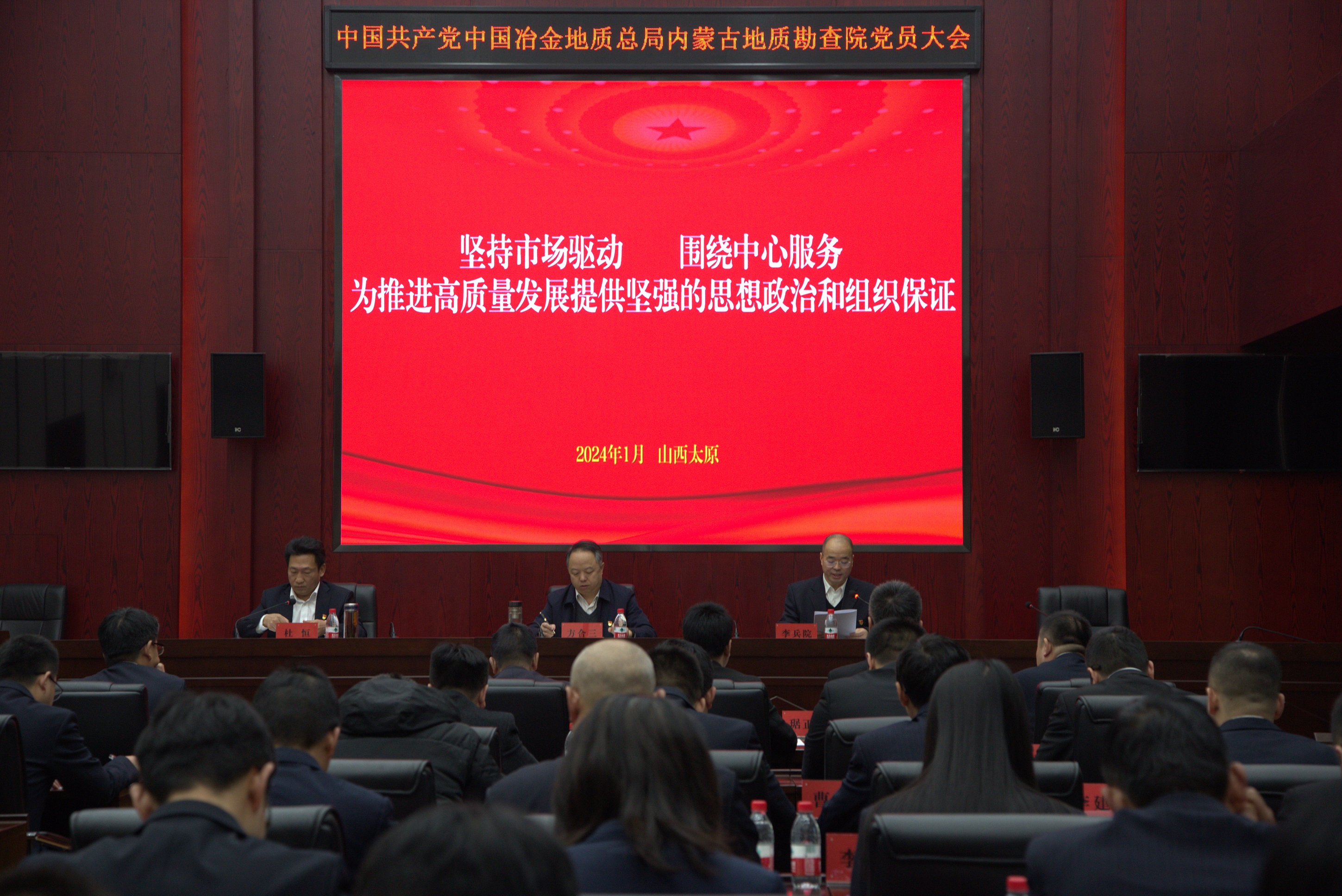 中国共产党中国冶金地质总局内蒙古地质勘查院党员大会